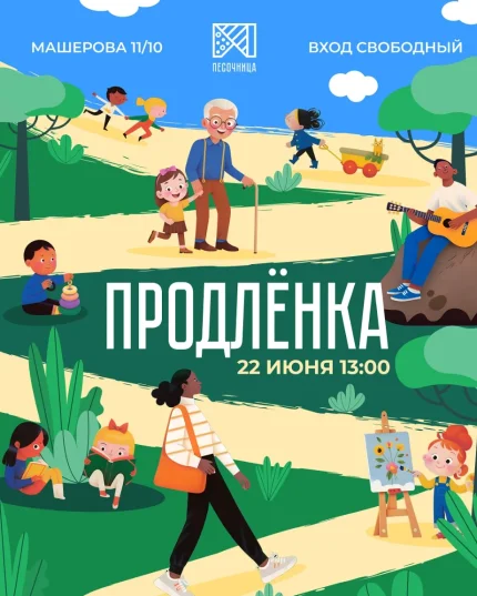 Продлёнка  в  Минске 22 июня 2025 года