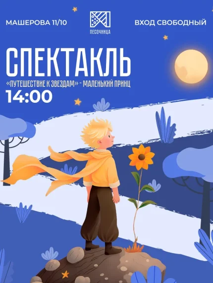 Маленький Принц  в  Минске 22 июня 2025 года