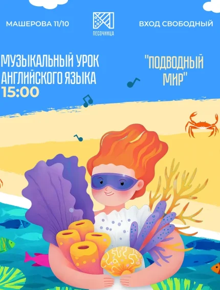 Музыкальный английский  в  Минске 22 июня 2025 года