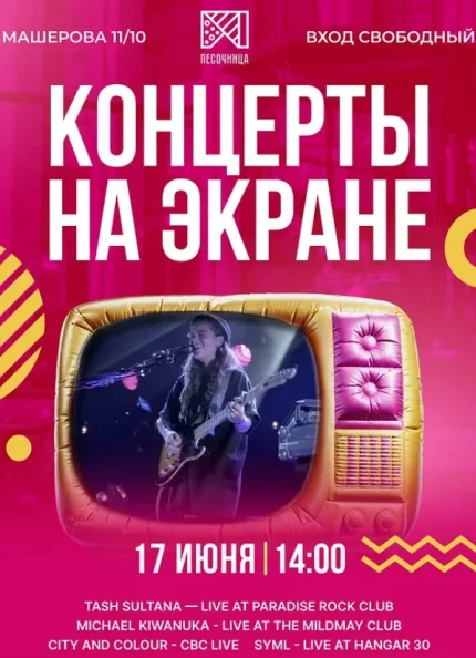 Концерты на экране  в  Минске 17 июня 2025 года