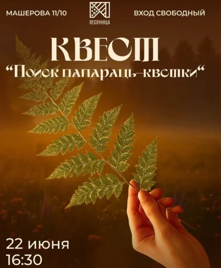 Поиск папраць-кветки  в  Минске 22 июня 2025 года