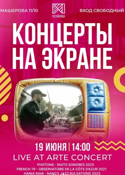 Концерты на экране Live ar arte concert  в  Минске 19 июня 2025 года