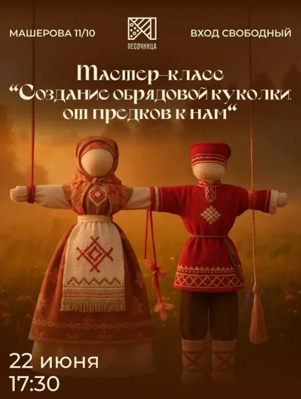 Создание обрядовой куколки: от предков к нам  в  Минске 22 июня 2025 года