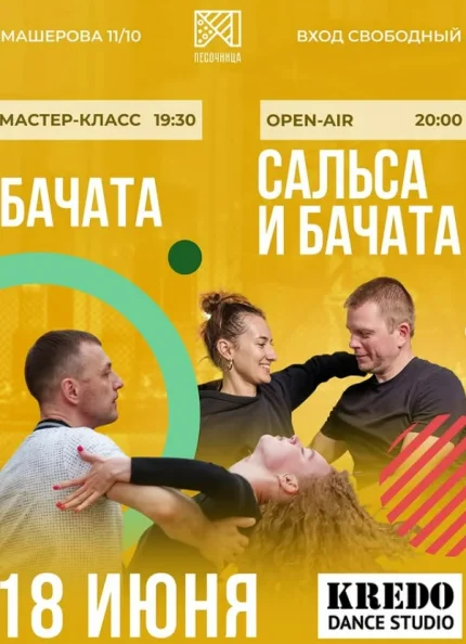 Мастер-классы по танцам  в  Минске 18 июня 2025 года