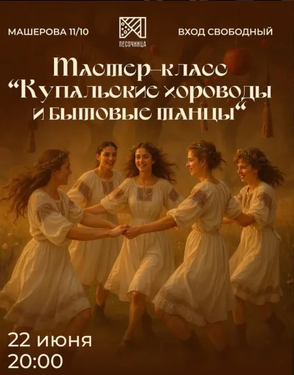 Купальские хороводы и бытовые танцы  в  Минске 22 июня 2025 года