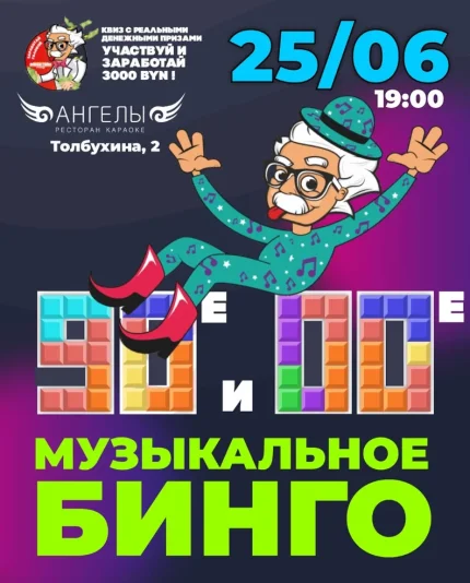Музыкальное бинго 90е и 00е  в  Минске 25 июня 2025 года