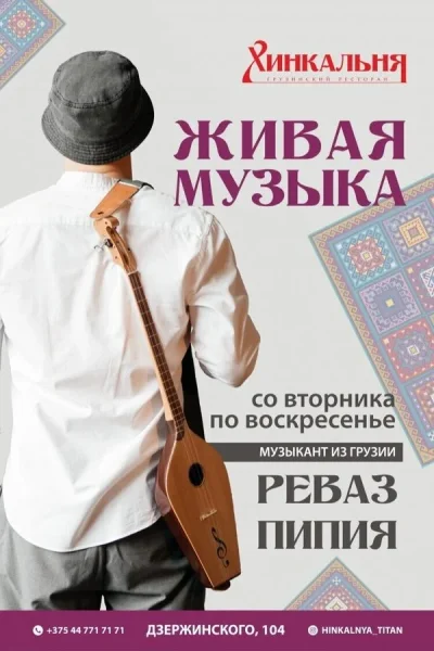 Живая музыка в Хинкальне  in  Minsk 18 june 2025 of the year