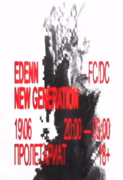 New generation  в  Минске 19 июня 2025 года