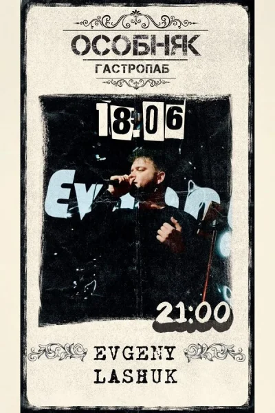 Evgeny Lashuk  в  Минске 18 июня 2025 года
