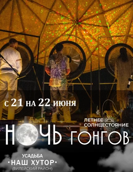 Ночь гонгов  в  Минске 21 июня 2025 года