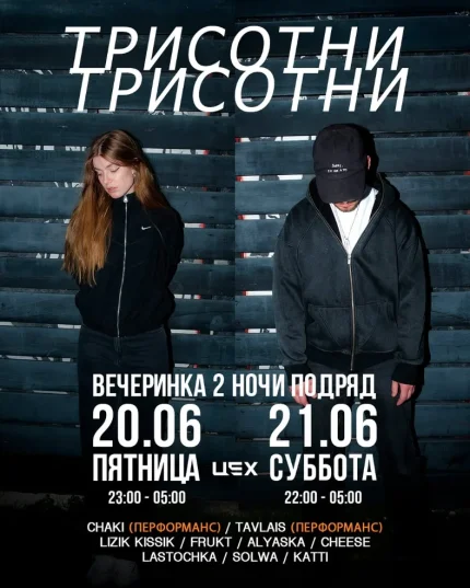 Три сотни-Вечеринка две ночи подряд  в  Минске 20 июня 2025 года