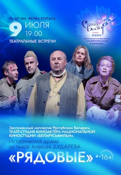 Историческая драма "Рядовые"  у  Віцебск 9 ліпеня 2025 гады