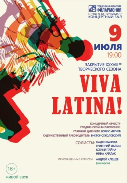 Viva latina  в  Гродно 9 июля 2025 года