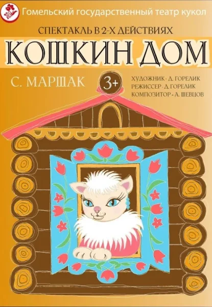Кошкин дом  в  Гомеле 20 июня 2025 года