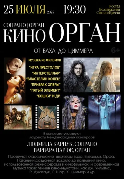 Концертная программа ''киноОРГАН от Баха до Циммера''  in  Brest 25 july 2025 of the year