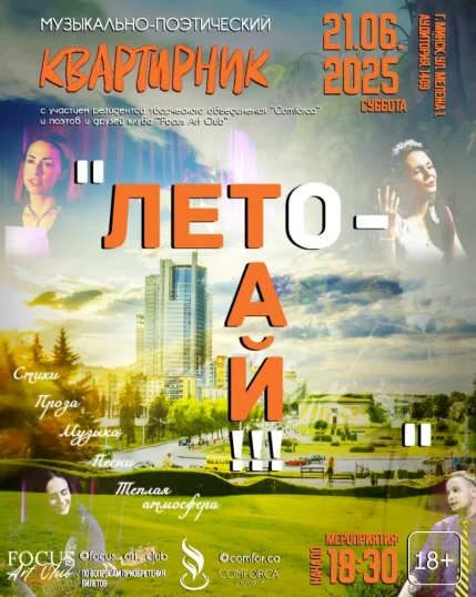 Квартирник "Лето-ай!!!"  in  Minsk 21 june 2025 of the year