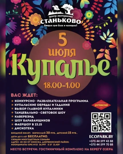 Купалье в “Станьково”  в  Дзержинске 5 июля 2025 года