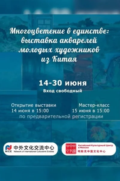 Выставка акварелей "Многоцветение в единстве"  в  Минске 19 июня 2025 года