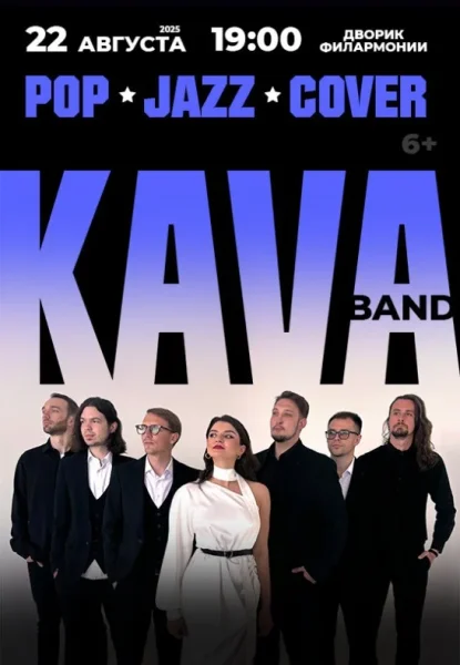 K.A.V.A. band ''POP. Jazz. Cover''  в  Бресте 22 августа 2025 года