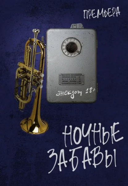 Спектакль ''Ночные забавы''  у  Мінск 23 верасня 2025 гады