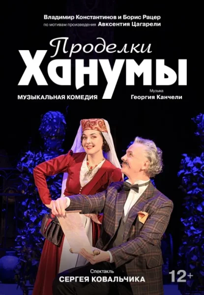 Спектакль Проделки Ханумы  в  Минске 26 июня 2025 года