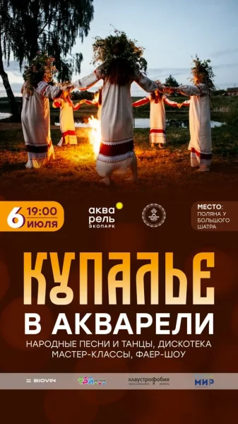 Купалье в экопарке «Акварель»  в  Минске 6 июля 2025 года