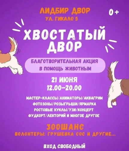 Фестиваль “Хвостатый Двор”  в  Минске 21 июня 2025 года