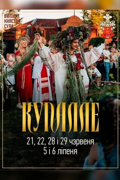 Купалле ў Суле  в  Суле 5 июля 2025 года