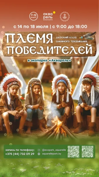 Детский клуб дневного пребывания «Племя победителей»  в  Минске 14 июля 2025 года