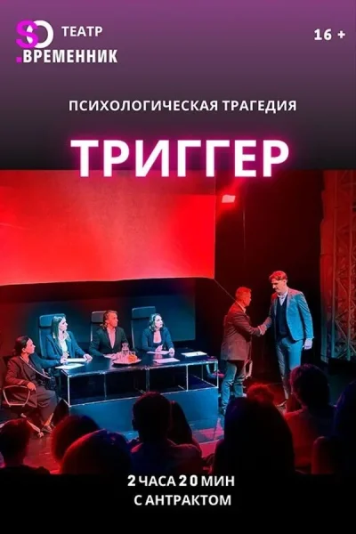 Спектакль «Триггер»  у  Мінск 10 ліпеня 2025 гады