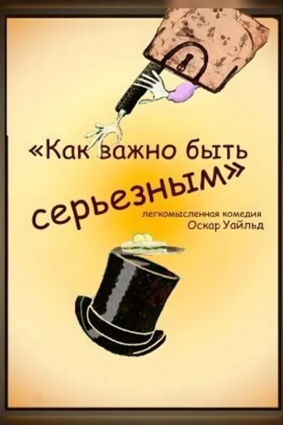 Спектакль «Как важно быть серьезным»  в  Минске 25 июня 2025 года