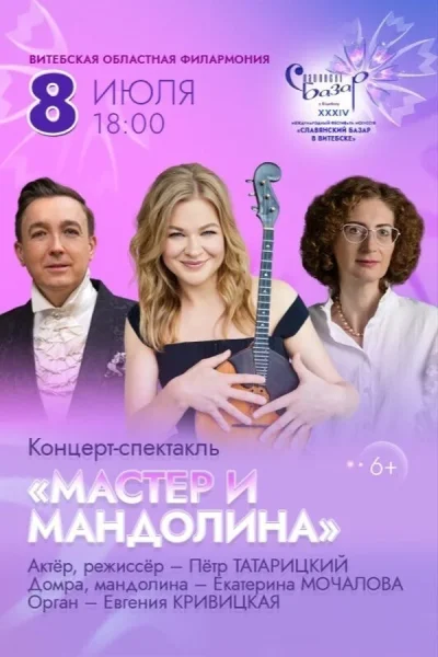 Концерт-спектакль «Мастер и Мандолина»  в  Витебске 8 июля 2025 года