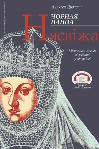 Спектакль «Чорная панна Нясвіжа»  у  Мінск 2 ліпеня 2025 гады