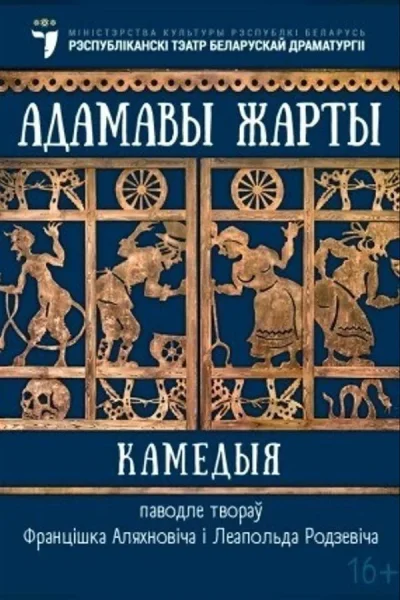 Спектакль «Адамавы жарты»  у  Мінск 30 чэрвеня 2025 гады