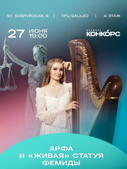 Арфа и "Живая" статуя Фемиды  в  Минске 27 июня 2025 года