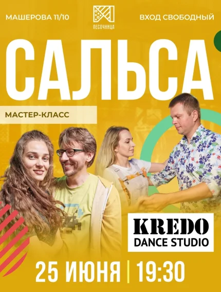 Сальса  в  Минске 25 июня 2025 года