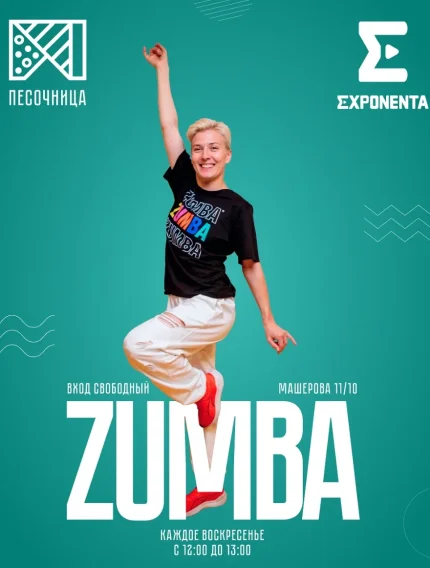 Zumba  в  Минске 29 июня 2025 года
