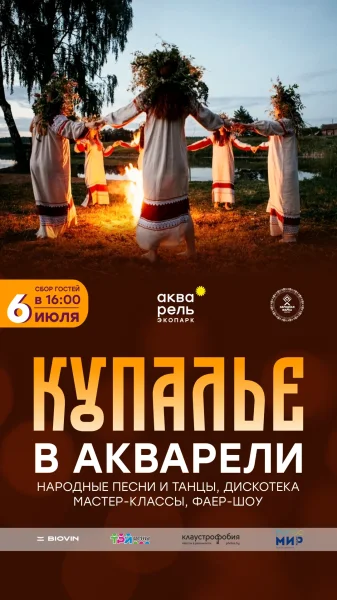 Купалье в экопарке «Акварель»  в  Минске 6 июля 2025 года