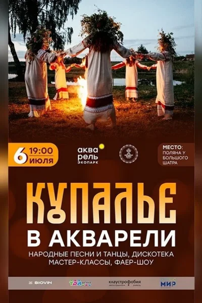 Купалье в экопарке «Акварель»  в  Минске 6 июля 2025 года