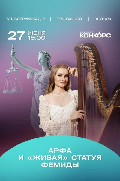 Арфа и «живая» статуя Фемиды  в  Минске 27 июня 2025 года