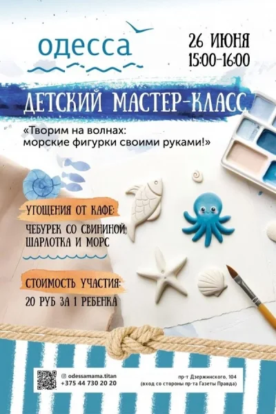 Творим на волнах: морские фигурки своими руками!  в  Минске 26 июня 2025 года