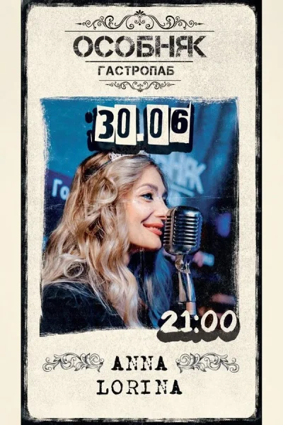 Anna Lorina  в  Минске 30 июня 2025 года