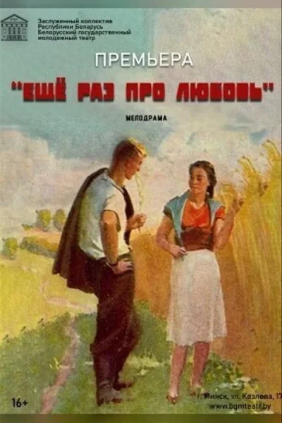 Спектакль "Еще раз про любовь"  у  Мінск 17 верасня 2025 гады