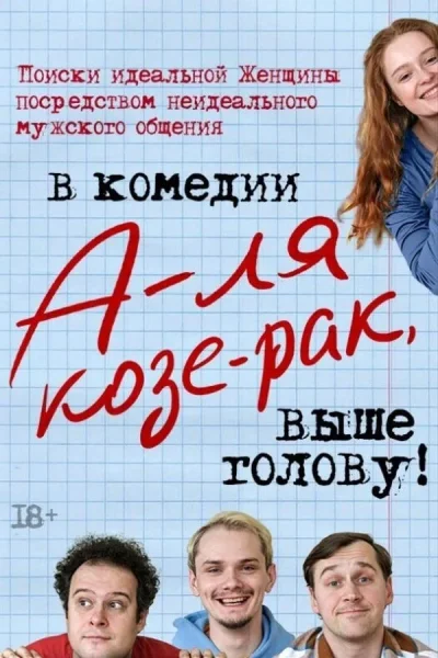Спектакль «А-ля Козе-рак, выше голову!»  у  Мінск 17 верасня 2025 гады