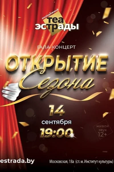 Гала - концерт «Открытие сезона»  в  Минске 14 сентября 2025 года