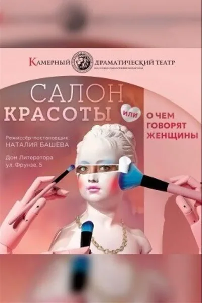 Спектакль «‎Салон красоты»‎  у  Мінск 1 жніўня 2025 гады