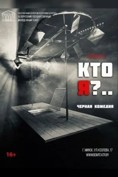 Спектакль "Кто я?"  у  Мінск 20 верасня 2025 гады