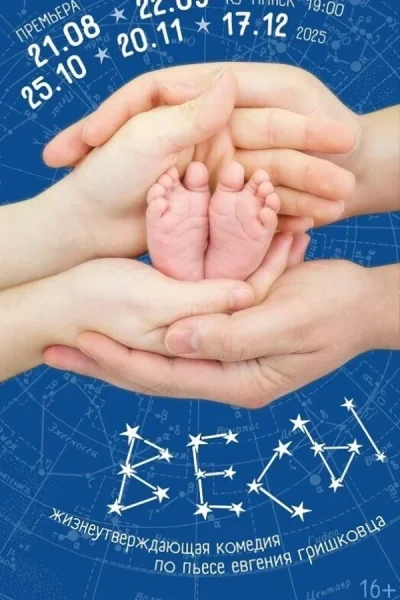 Спектакль «Весы»  у  Мінск 21 жніўня 2025 гады