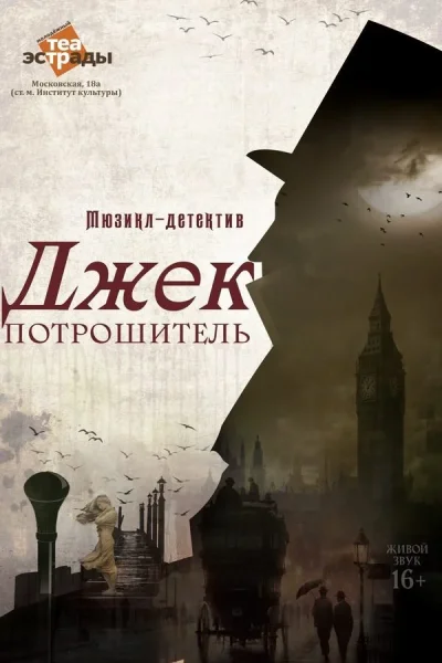 Мюзикл-детектив «Джек Потрошитель»  у  Мінск 22 кастрычніка 2025 гады