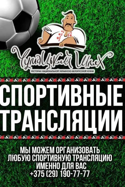 Спортивные трансляции в ресторане  в  Минске 13 июля 2025 года
